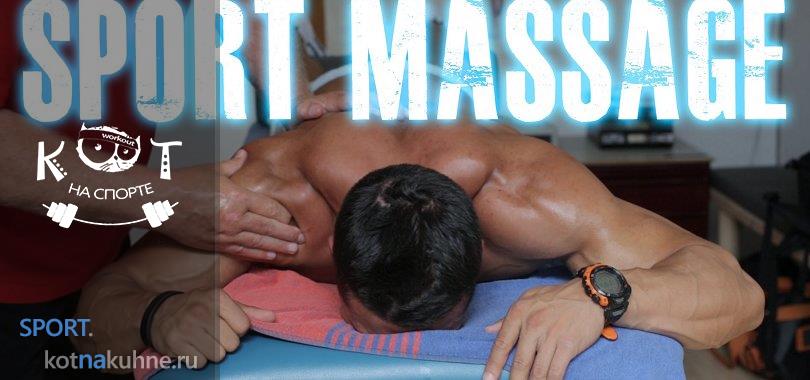Влияние массажа на спортсменов